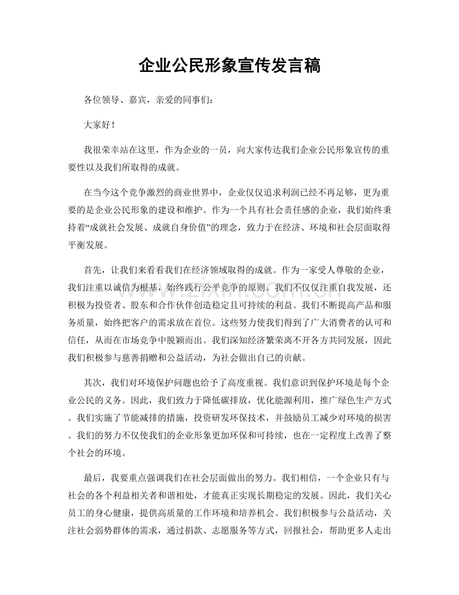 企业公民形象宣传发言稿.docx_第1页