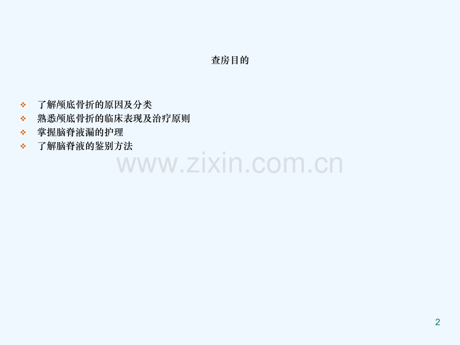 颅底骨折-护理查房.ppt_第2页