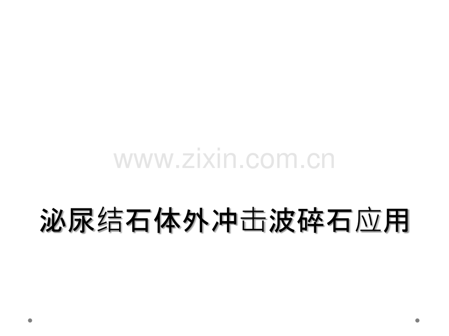 泌尿结石体外冲击波碎石应用.ppt_第1页