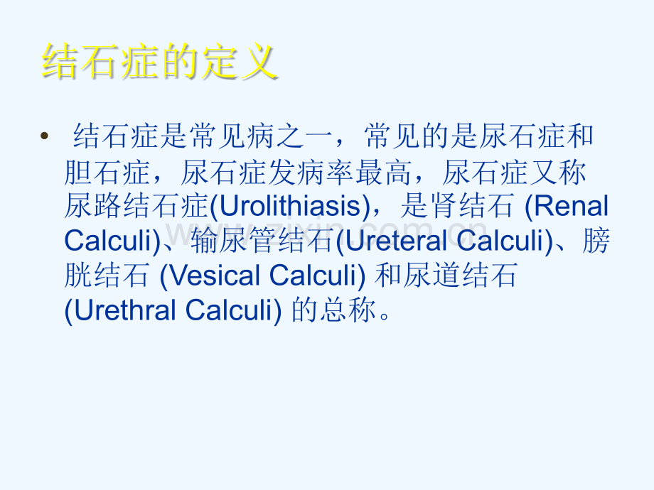 泌尿结石体外冲击波碎石应用.ppt_第2页
