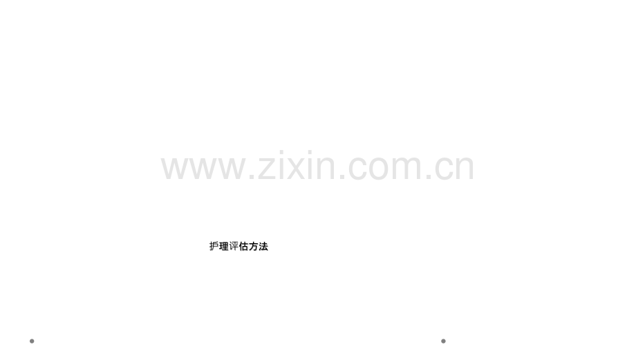 护理评估方法.ppt_第1页