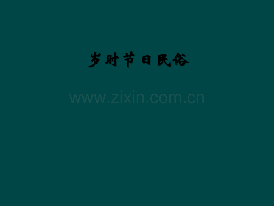 岁时节日民俗.ppt_第1页