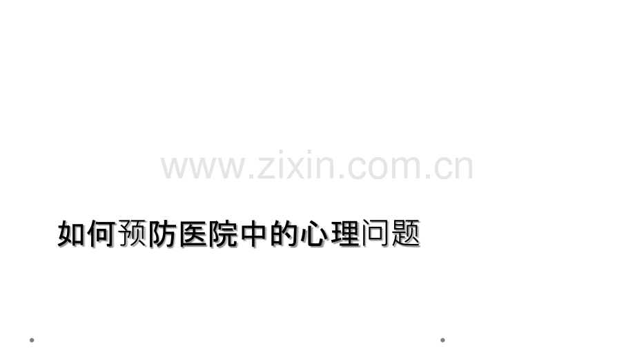 如何预防医院中的心理问题.ppt_第1页