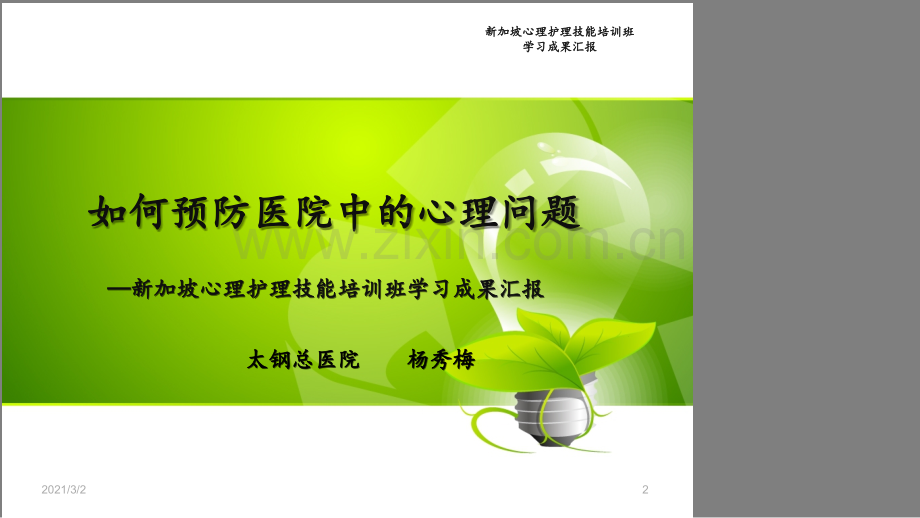 如何预防医院中的心理问题.ppt_第2页
