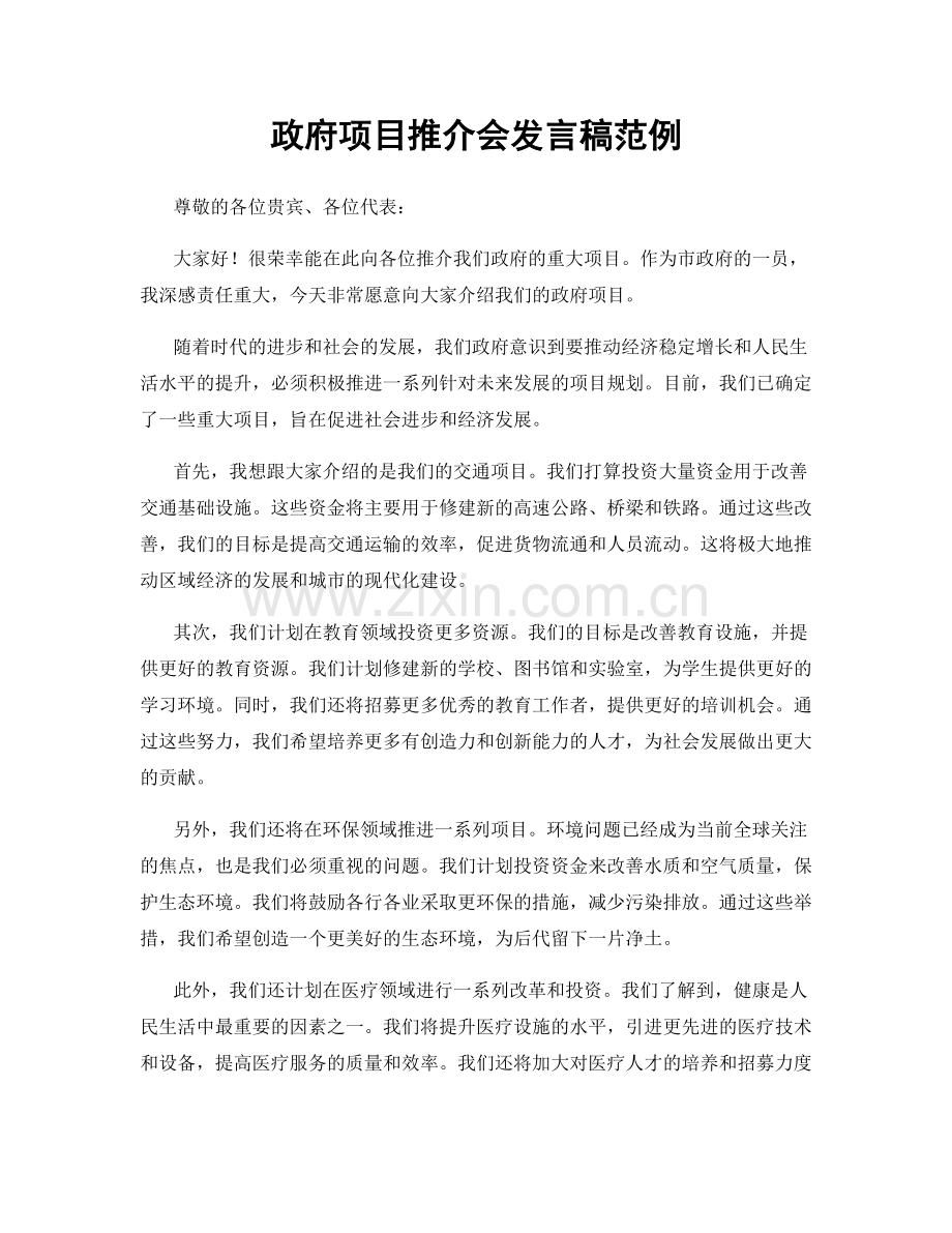 政府项目推介会发言稿范例.docx_第1页