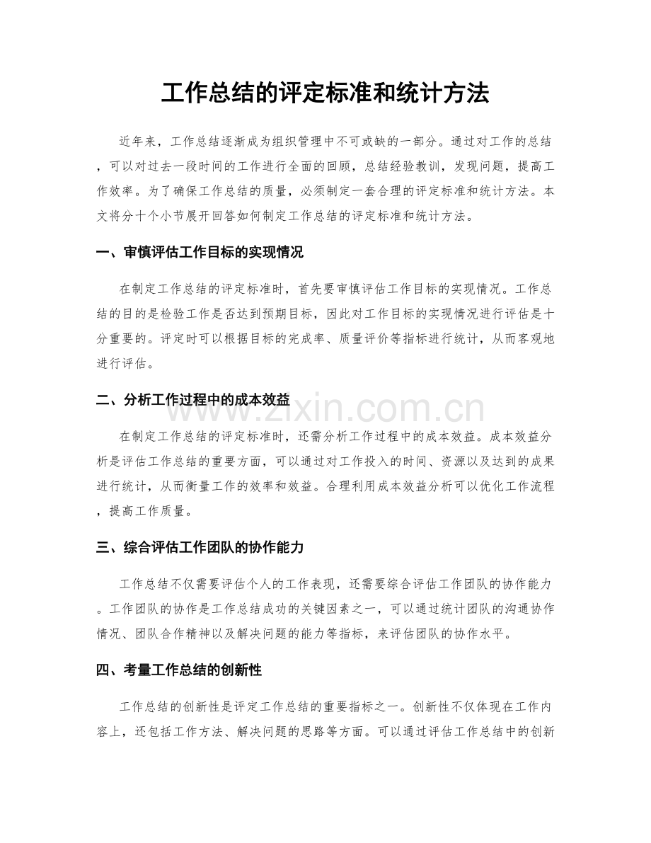 工作总结的评定标准和统计方法.docx_第1页
