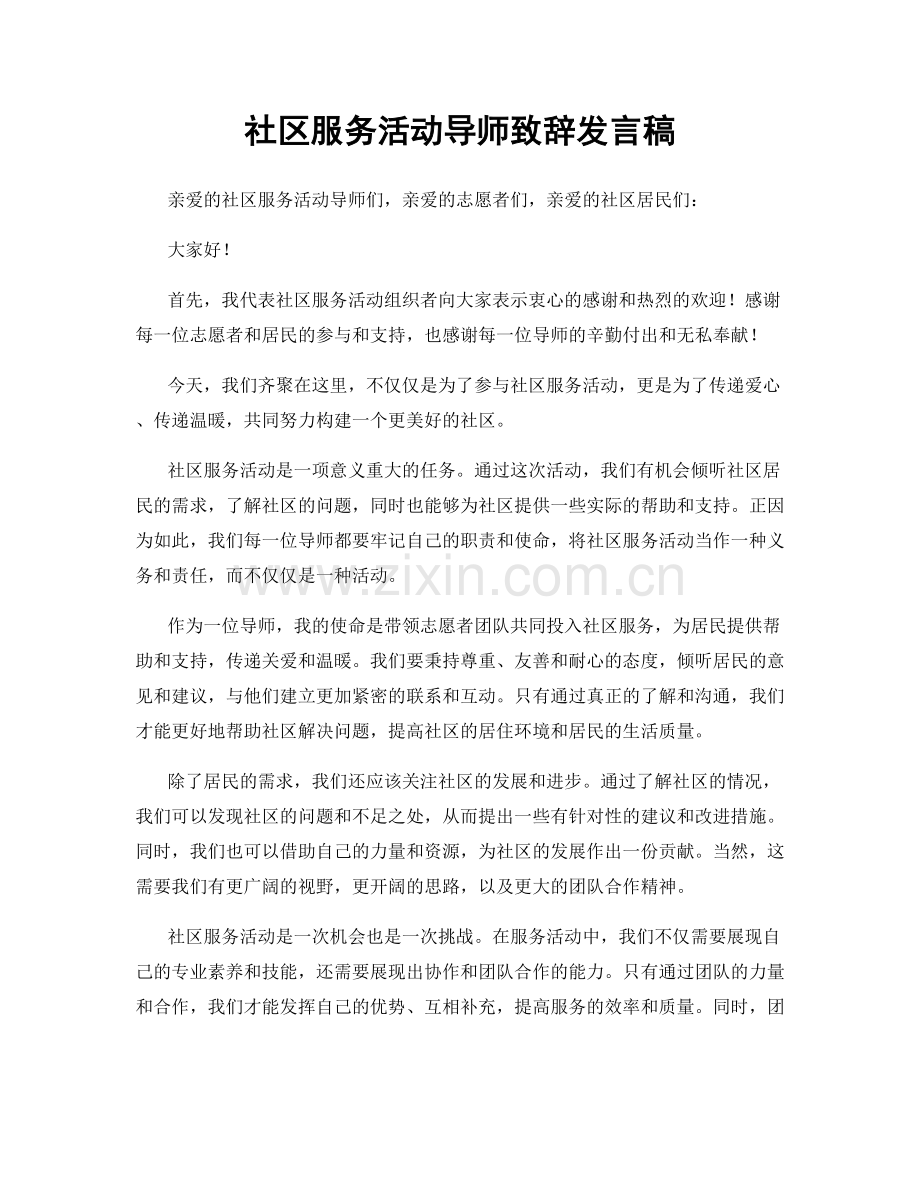 社区服务活动导师致辞发言稿.docx_第1页