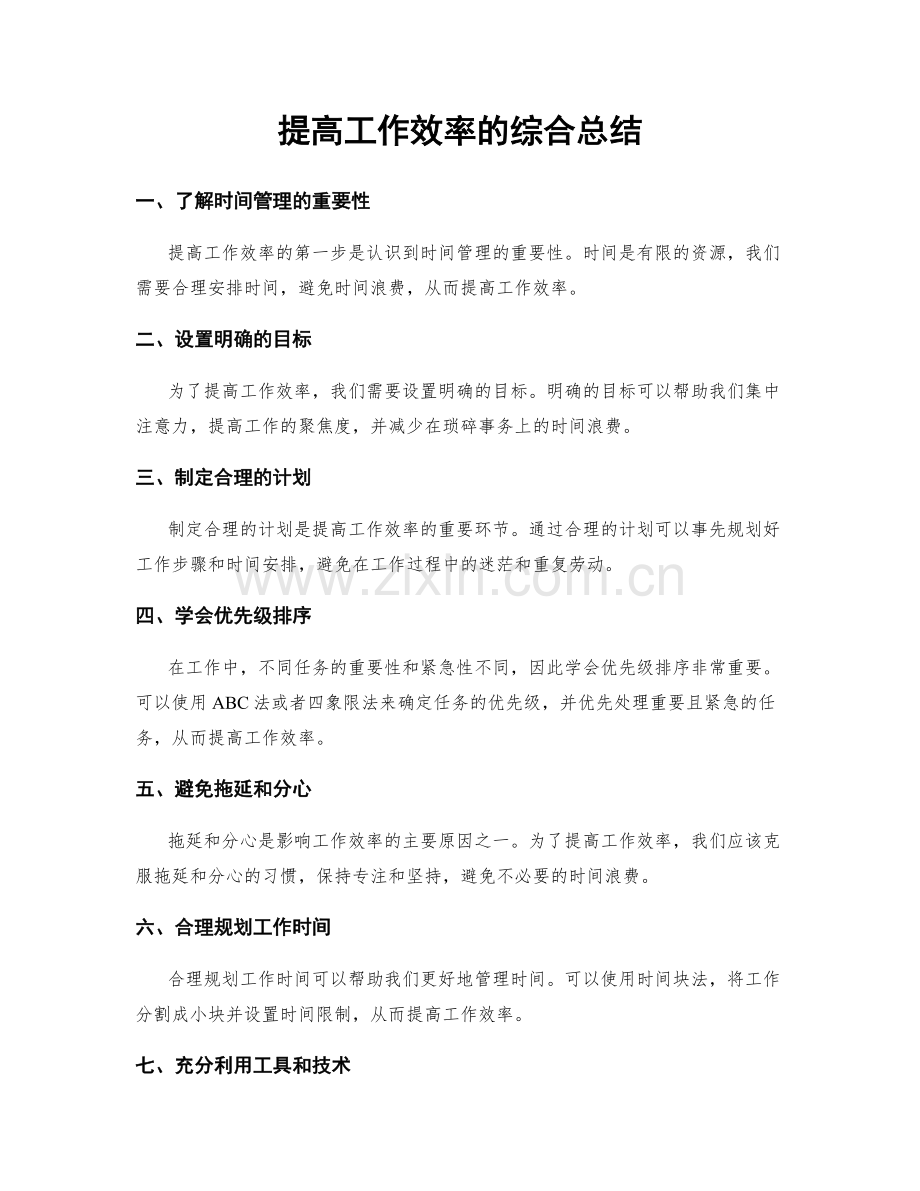提高工作效率的综合总结.docx_第1页