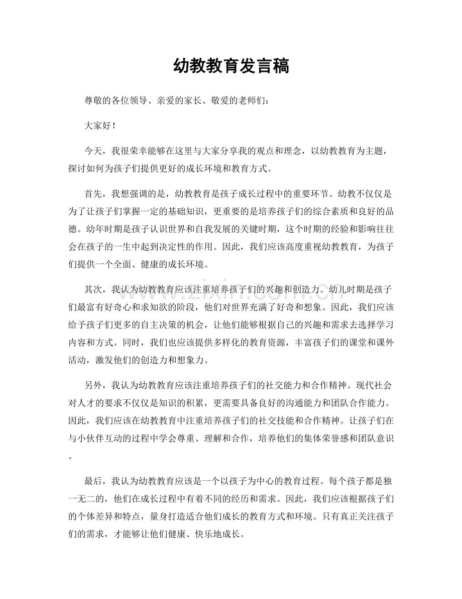 幼教教育发言稿.docx_第1页