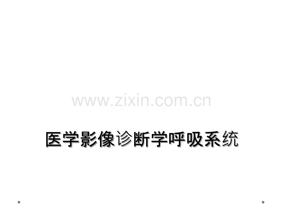 医学影像诊断学呼吸系统.ppt_第1页