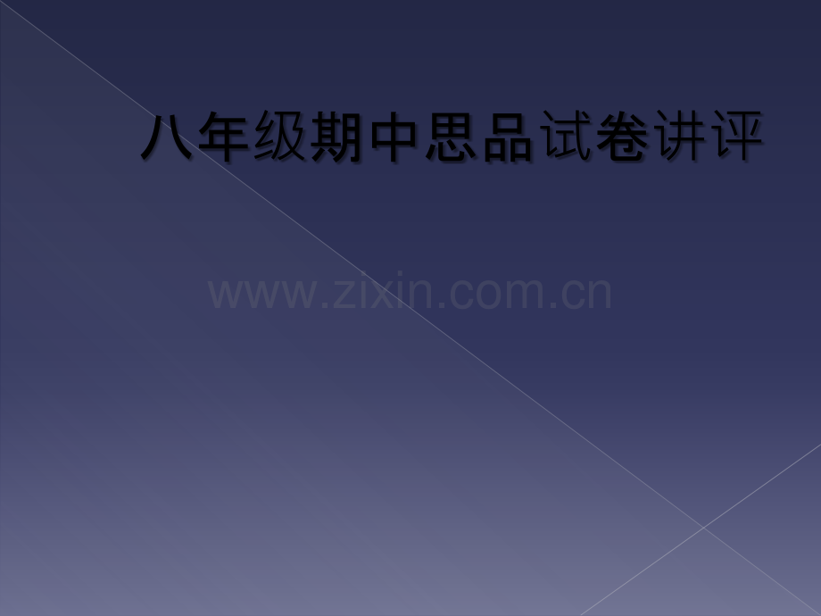 八年级期中思品试卷讲评.ppt_第1页