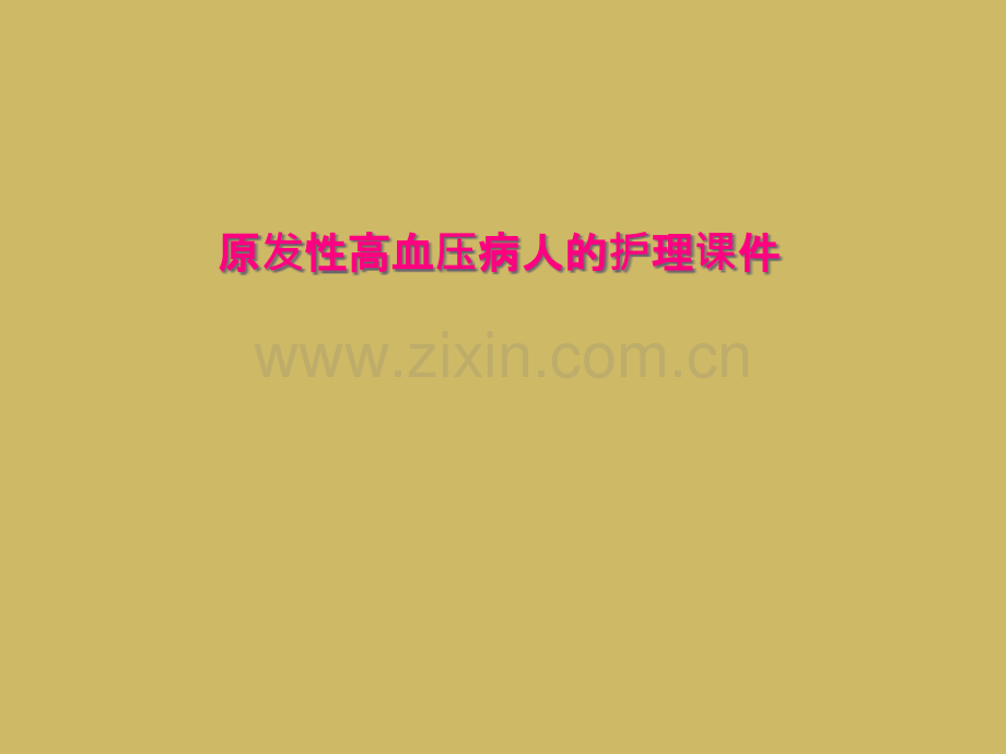 原发性高血压病人的护理课件.ppt_第2页