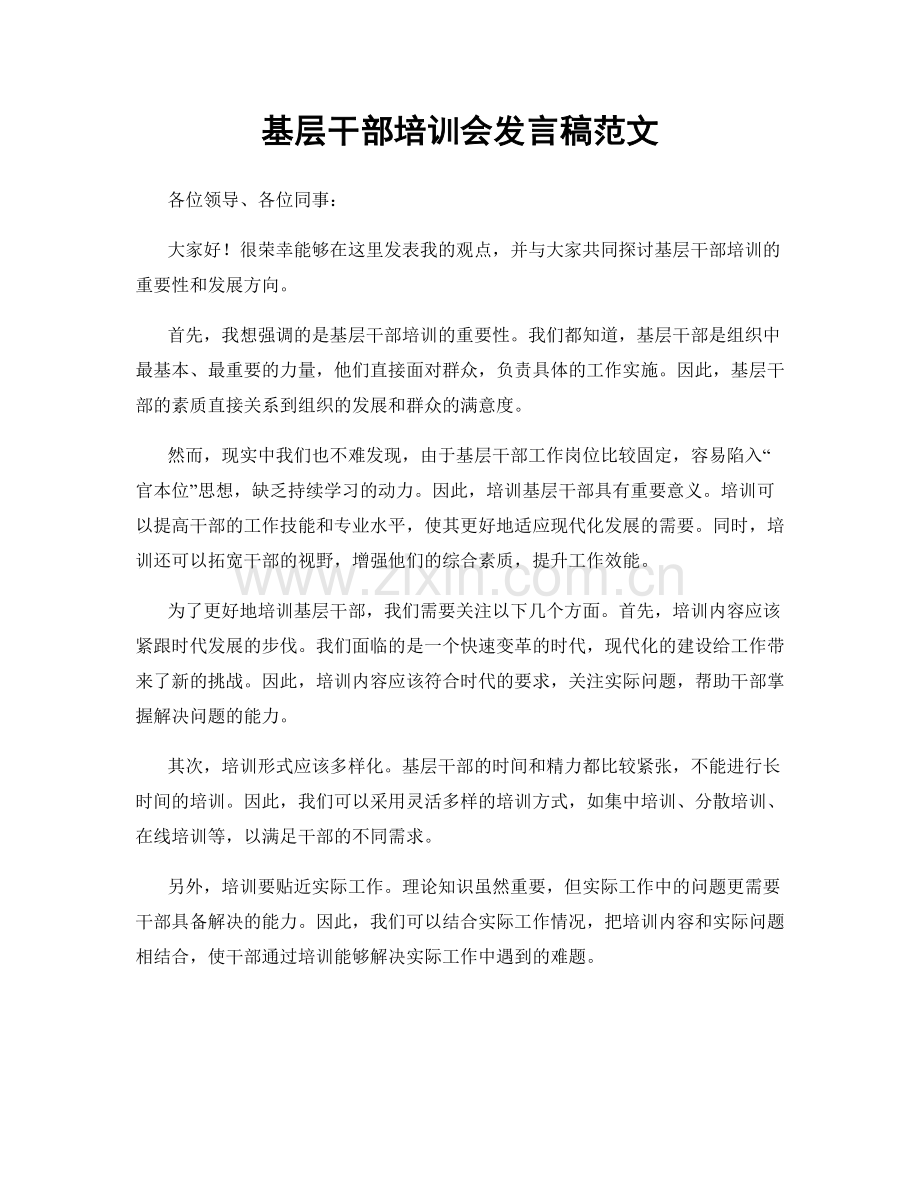 基层干部培训会发言稿范文.docx_第1页