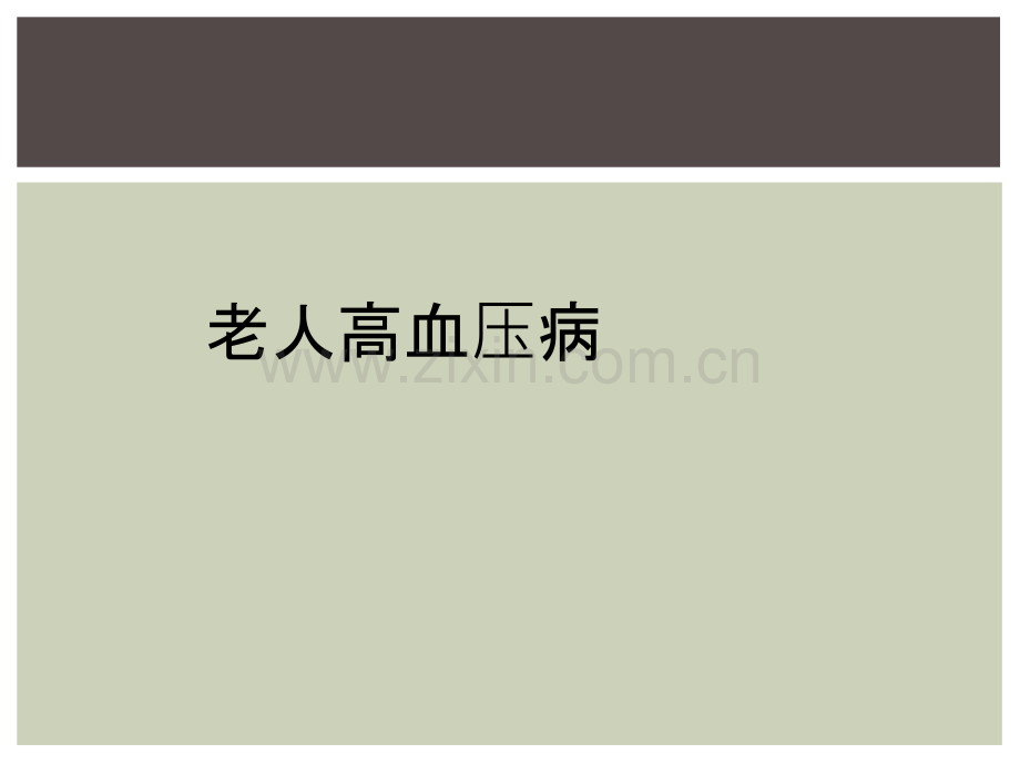 老人高血压病.ppt_第1页