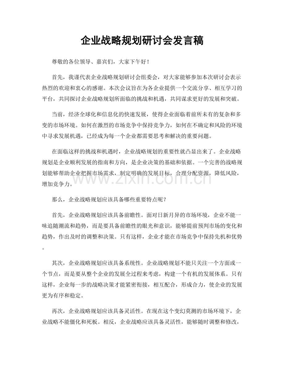 企业战略规划研讨会发言稿.docx_第1页