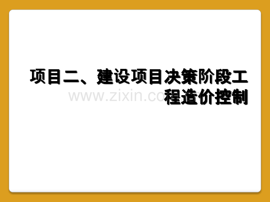 项目二、建设项目决策阶段工程造价控制.ppt_第1页