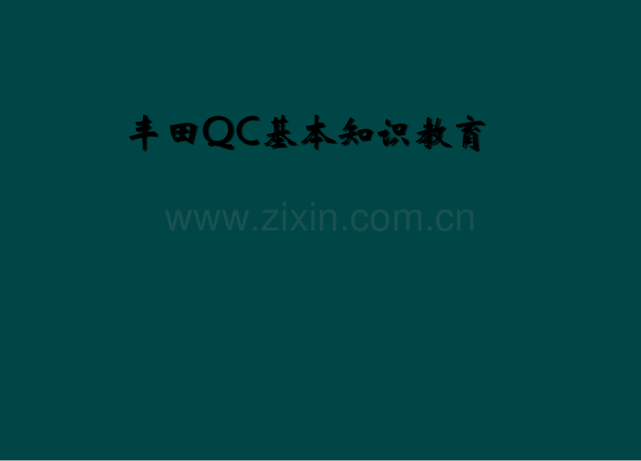 丰田QC基本知识教育.ppt_第1页