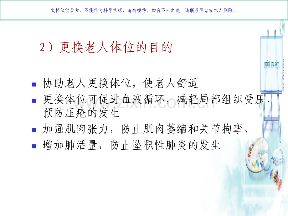 为老人更换体位课件.ppt_第2页