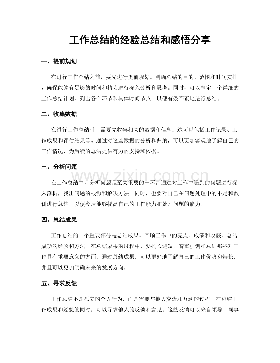 工作总结的经验总结和感悟分享.docx_第1页