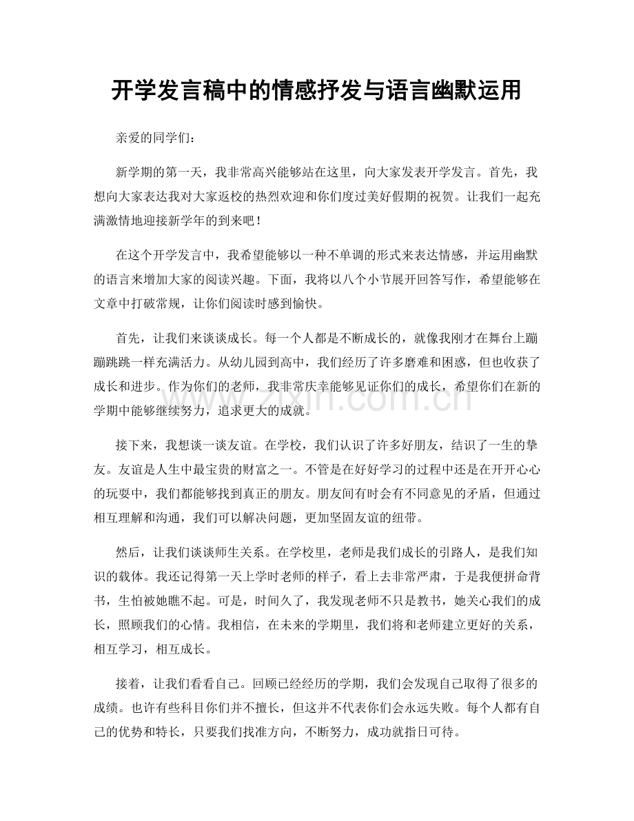 开学发言稿中的情感抒发与语言幽默运用.docx_第1页