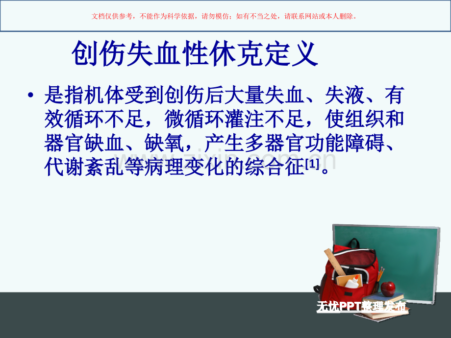 创伤失血性休克的护理课件.ppt_第2页
