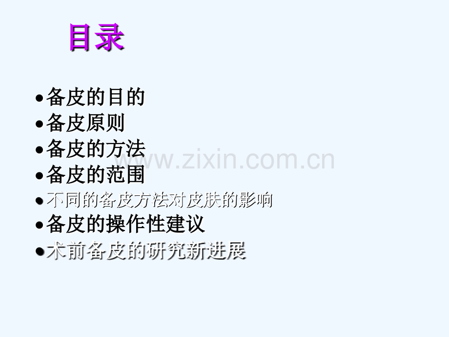 手术前备皮.ppt_第2页