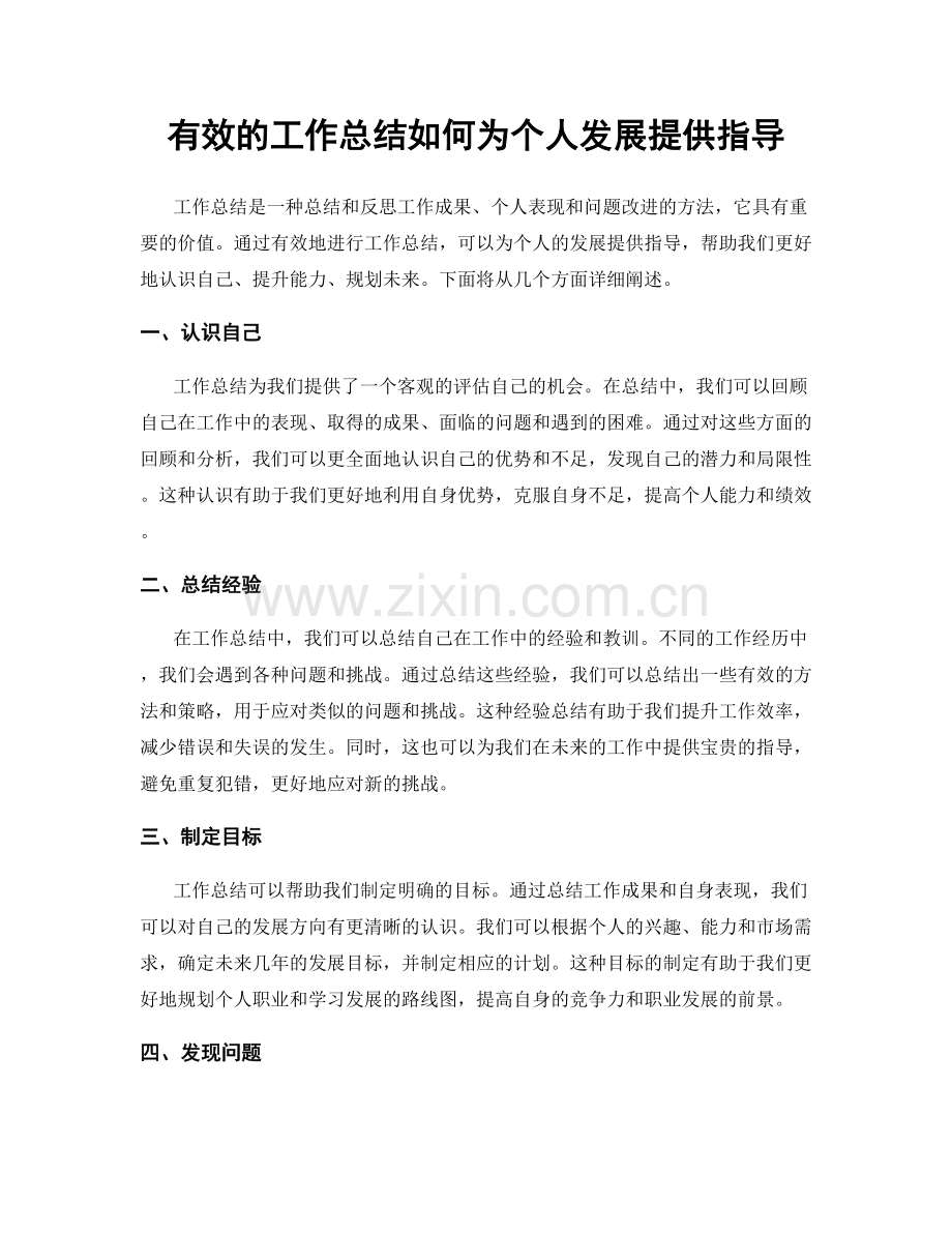 有效的工作总结如何为个人发展提供指导.docx_第1页