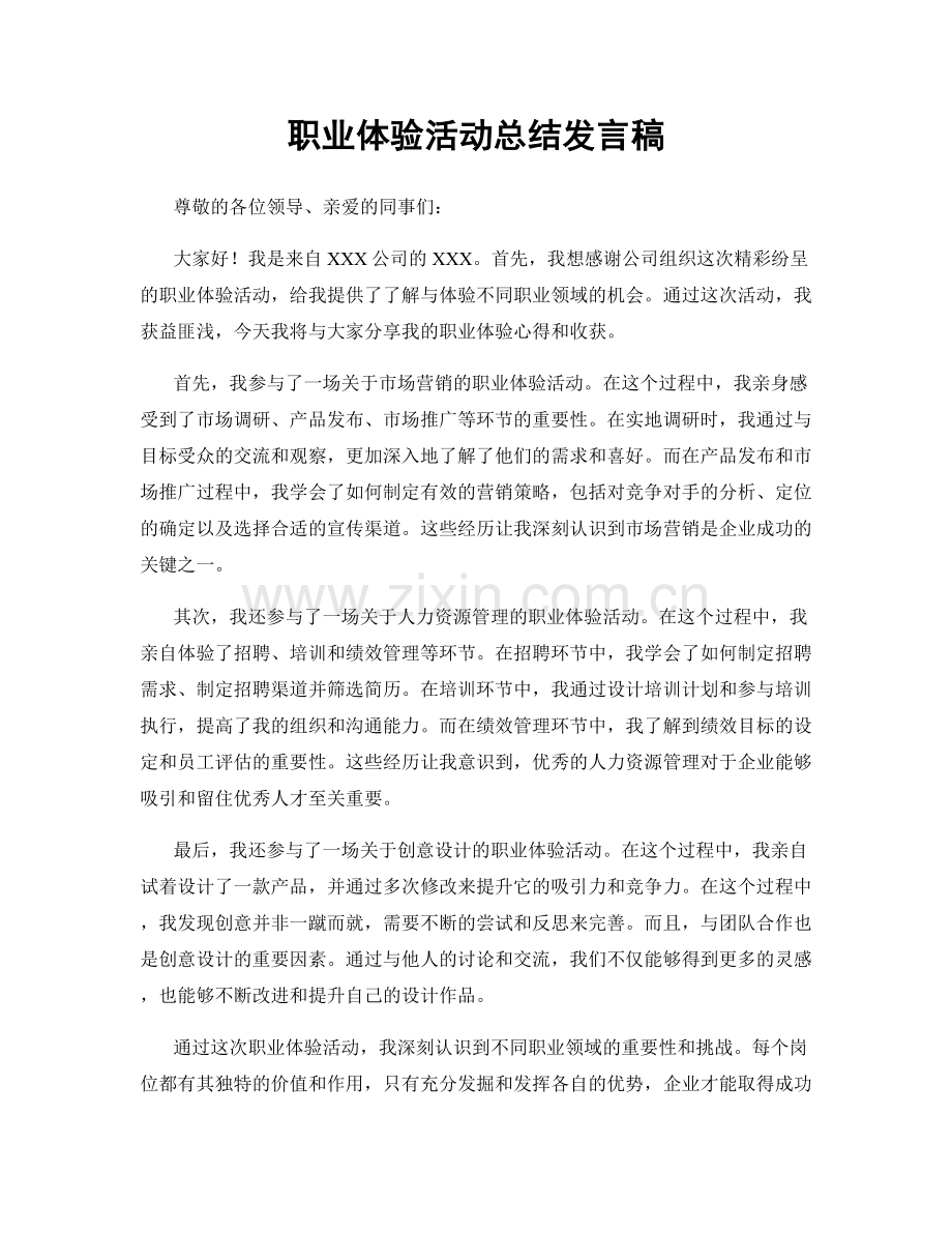 职业体验活动总结发言稿.docx_第1页