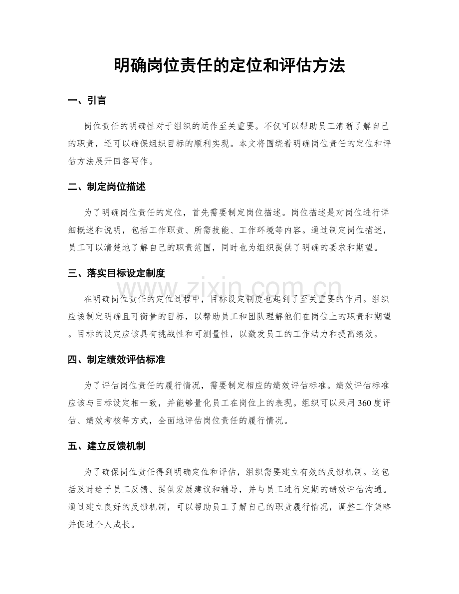 明确岗位责任的定位和评估方法.docx_第1页