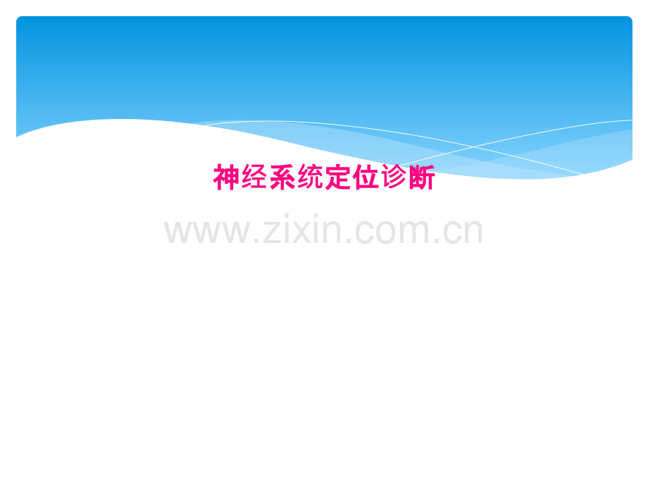 神经系统定位诊断.pptx_第1页