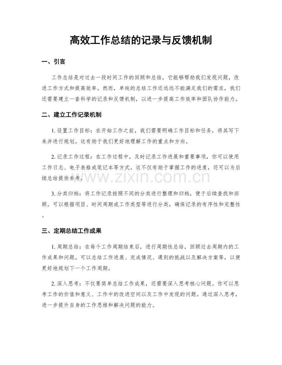 高效工作总结的记录与反馈机制.docx_第1页