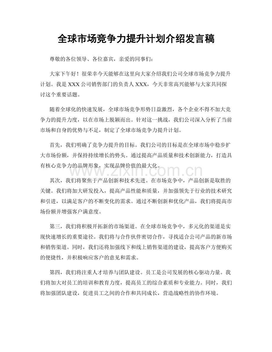 全球市场竞争力提升计划介绍发言稿.docx_第1页