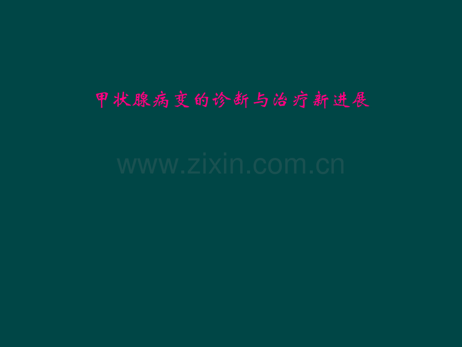 甲状腺病变的诊断与治疗新进展.pptx_第1页