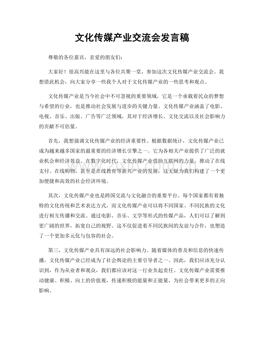 文化传媒产业交流会发言稿.docx_第1页