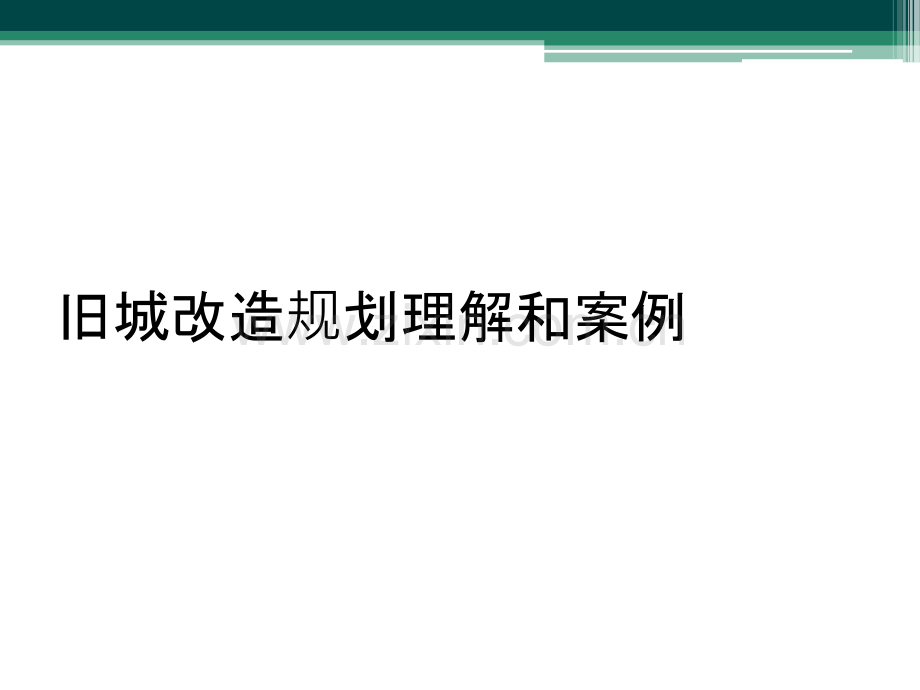 旧城改造规划理解和案例.ppt_第1页
