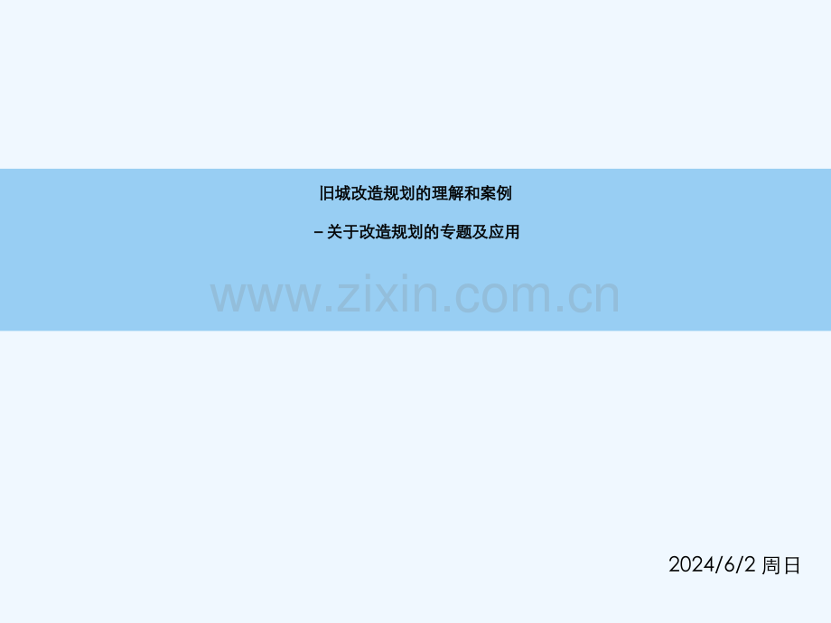 旧城改造规划理解和案例.ppt_第2页