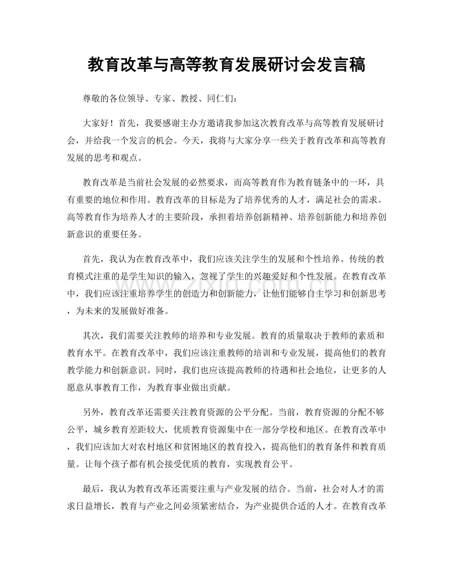 教育改革与高等教育发展研讨会发言稿.docx_第1页