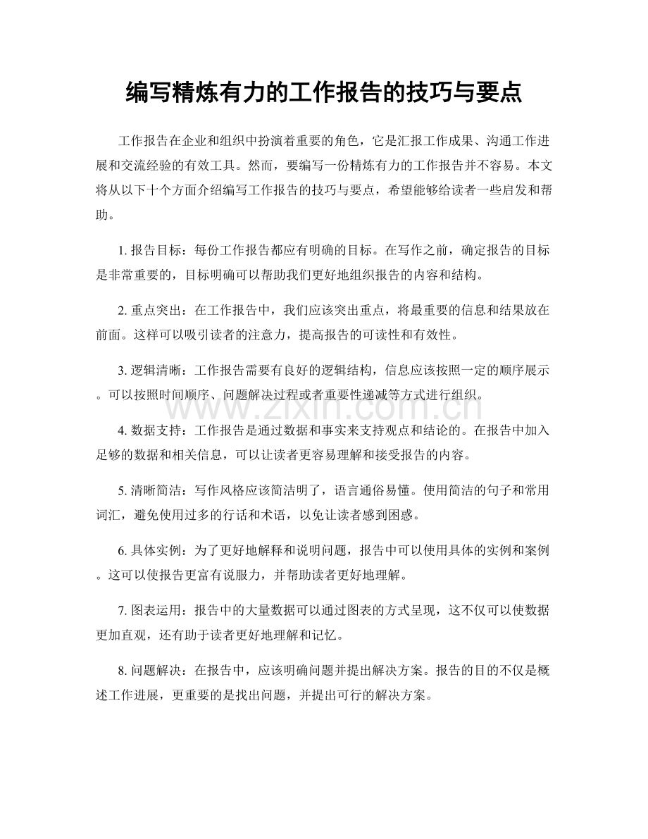 编写精炼有力的工作报告的技巧与要点.docx_第1页