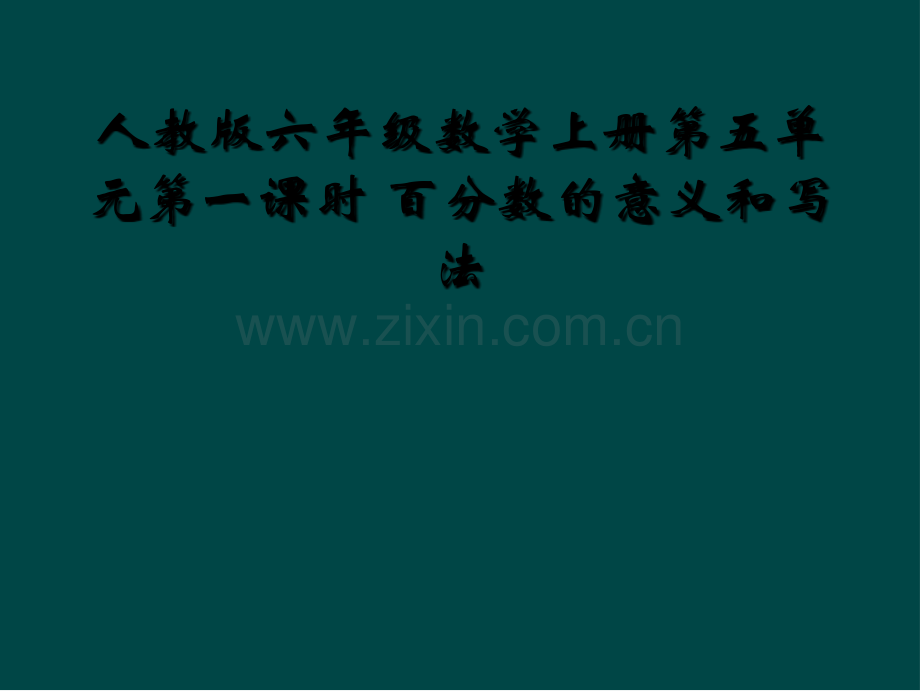 人教版六年级数学上册第五单元第一课时-百分数的意义和写法.ppt_第1页