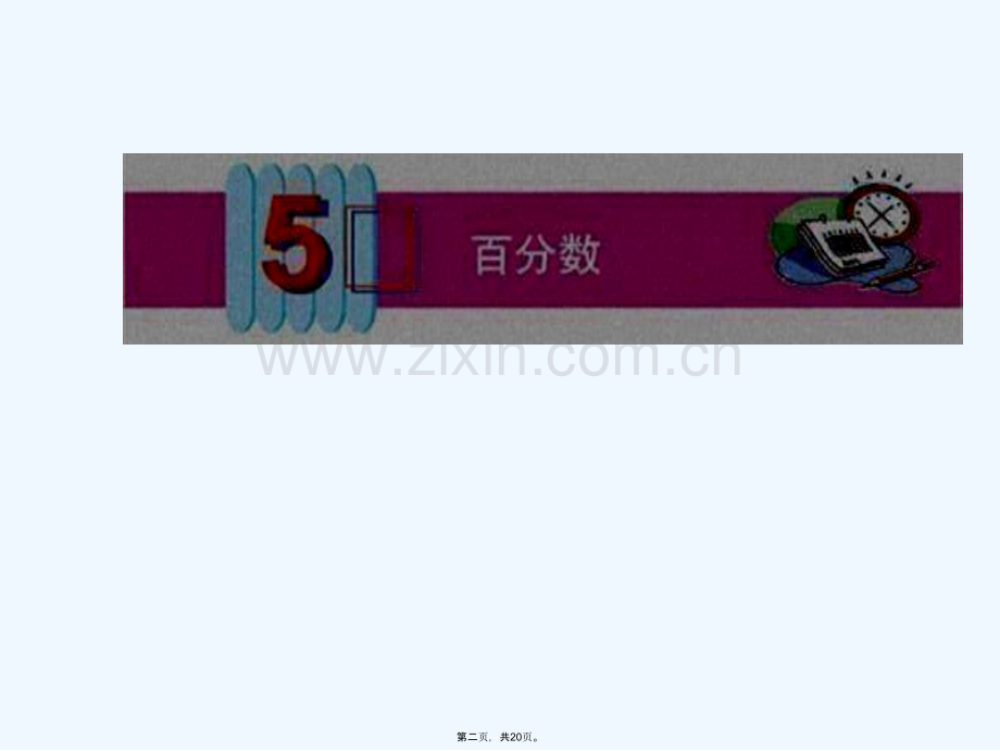 人教版六年级数学上册第五单元第一课时-百分数的意义和写法.ppt_第2页