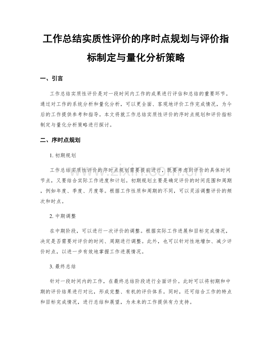 工作总结实质性评价的序时点规划与评价指标制定与量化分析策略.docx_第1页