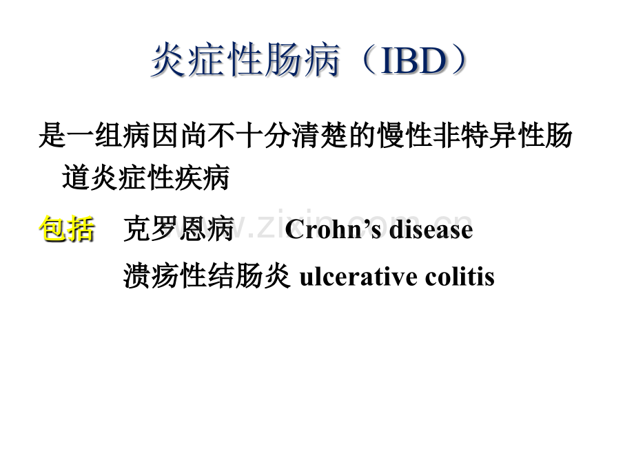 中国IBD共识意见解读-医学课件.ppt_第1页