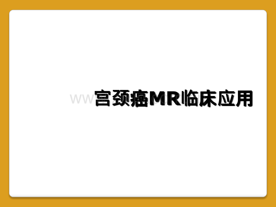 宫颈癌MR临床应用.ppt_第1页