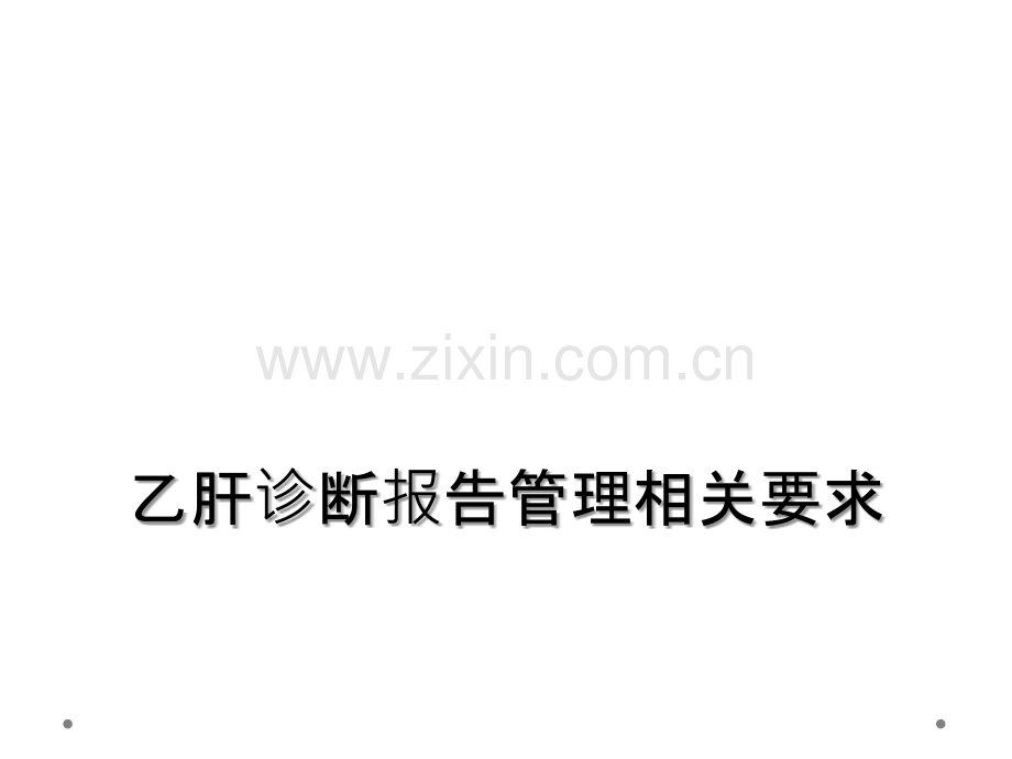 乙肝诊断报告管理相关要求.ppt_第1页