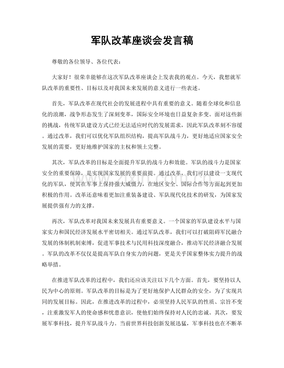 军队改革座谈会发言稿.docx_第1页
