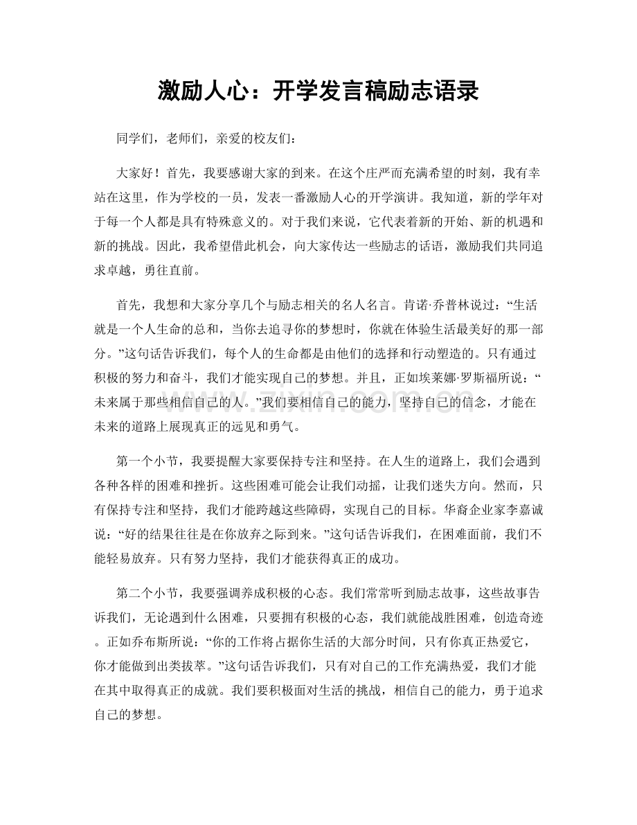 激励人心：开学发言稿励志语录.docx_第1页