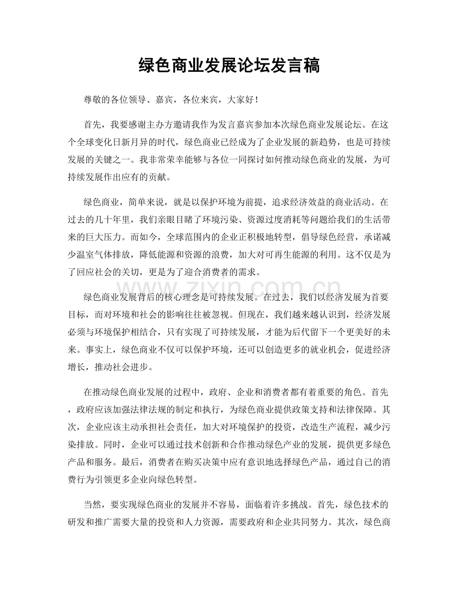 绿色商业发展论坛发言稿.docx_第1页