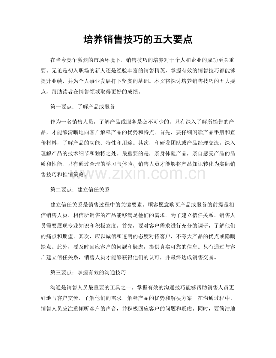培养销售技巧的五大要点.docx_第1页