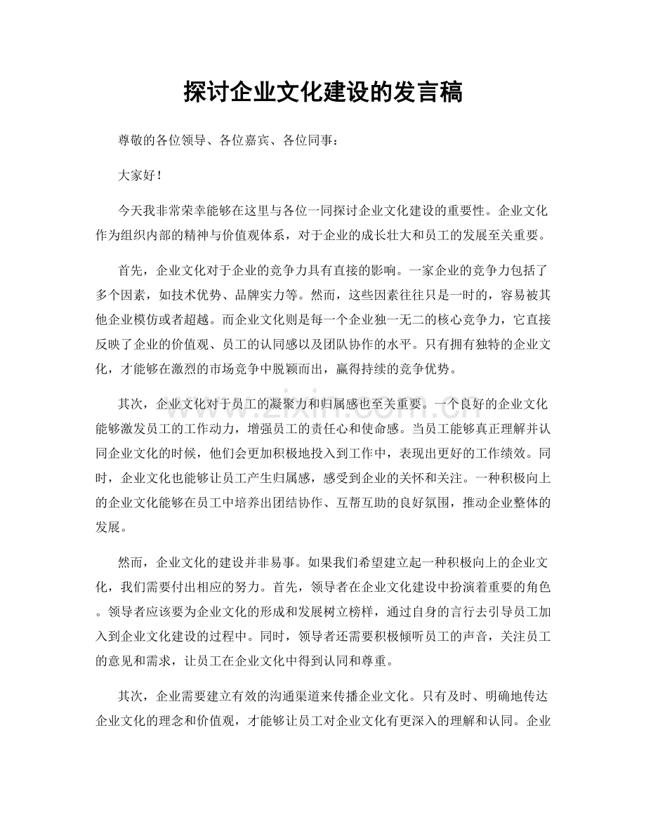探讨企业文化建设的发言稿.docx_第1页
