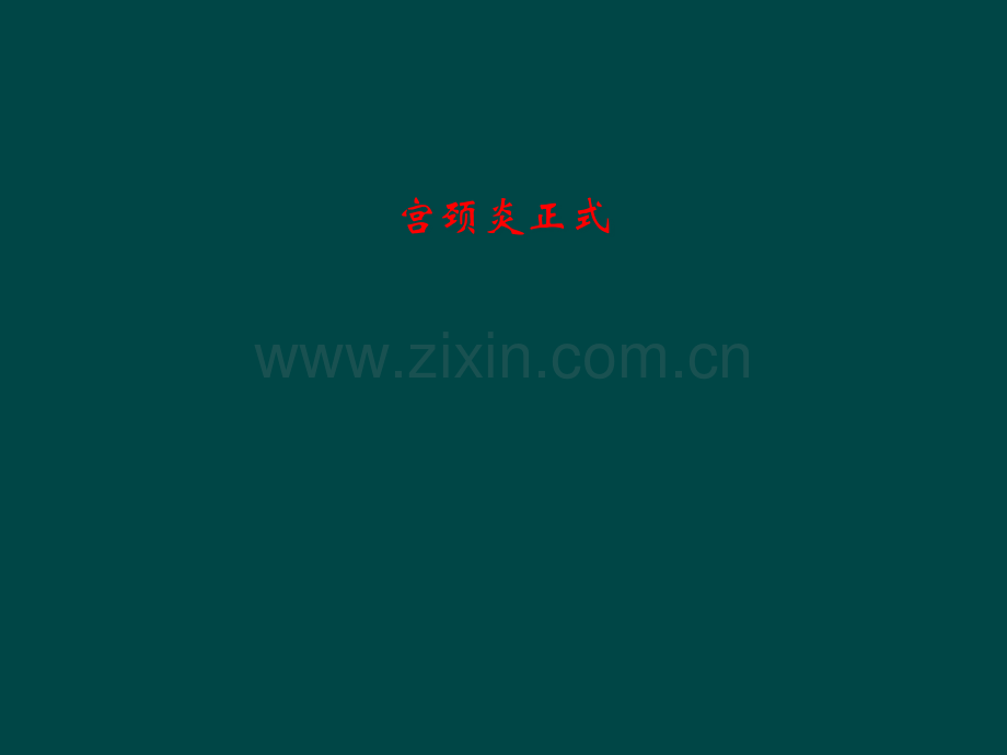 宫颈炎正式.pptx_第1页